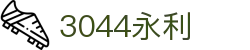 3044永利集团(中国)有限公司